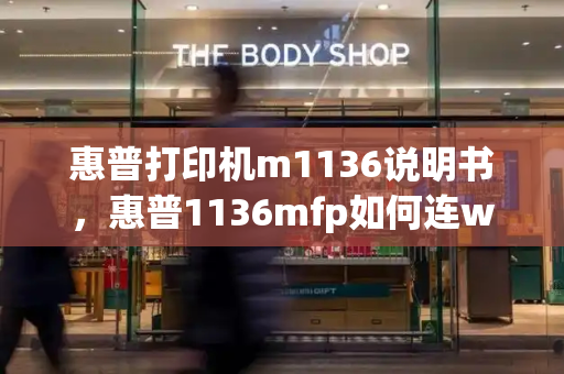 惠普打印机m1136说明书，惠普1136mfp如何连wifi-第1张图片-星选测评