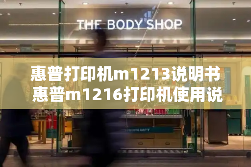 惠普打印机m1213说明书 惠普m1216打印机使用说明