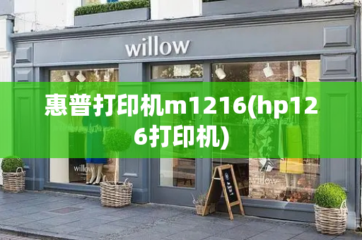 惠普打印机m1216(hp126打印机)-第1张图片-星选测评