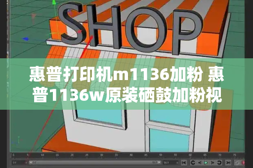 惠普打印机m1136加粉 惠普1136w原装硒鼓加粉视频-第1张图片-星选测评