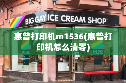 惠普打印机m1536(惠普打印机怎么清零)-第1张图片-星选测评