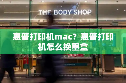惠普打印机mac？惠普打印机怎么换墨盒