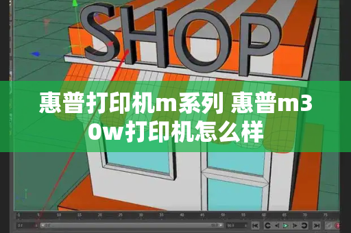 惠普打印机m系列 惠普m30w打印机怎么样