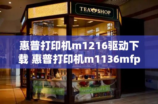 惠普打印机m1216驱动下载 惠普打印机m1136mfp驱动-第1张图片-星选测评
