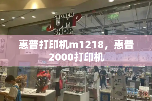 惠普打印机m1218，惠普2000打印机-第1张图片-星选测评