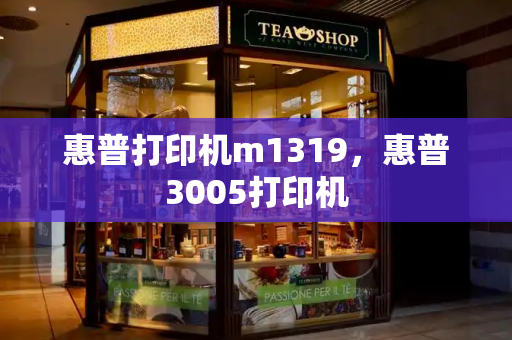 惠普打印机m1319，惠普3005打印机-第1张图片-星选测评