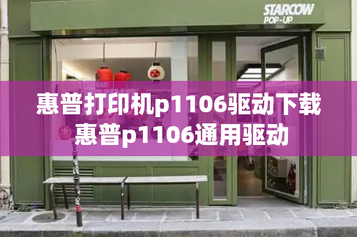 惠普打印机p1106驱动下载 惠普p1106通用驱动-第1张图片-星选测评