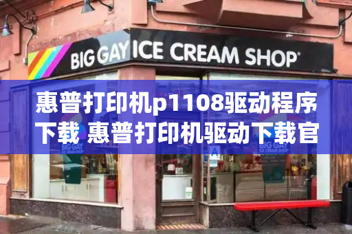 惠普打印机p1108驱动程序下载 惠普打印机驱动下载官网