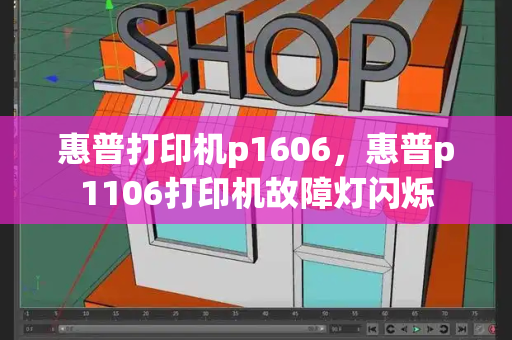 惠普打印机p1606，惠普p1106打印机故障灯闪烁