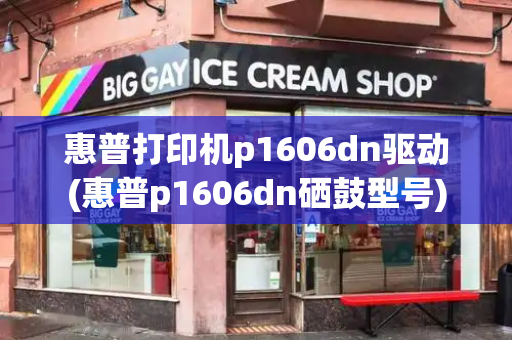 惠普打印机p1606dn驱动(惠普p1606dn硒鼓型号)