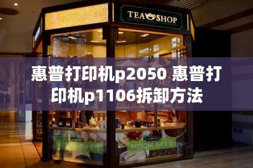惠普打印机p2050 惠普打印机p1106拆卸方法-第1张图片-星选测评