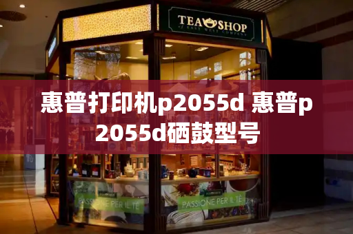 惠普打印机p2055d 惠普p2055d硒鼓型号-第1张图片-星选测评