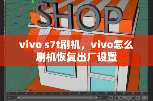 vivo s7t刷机，vivo怎么刷机恢复出厂设置-第1张图片-星选测评