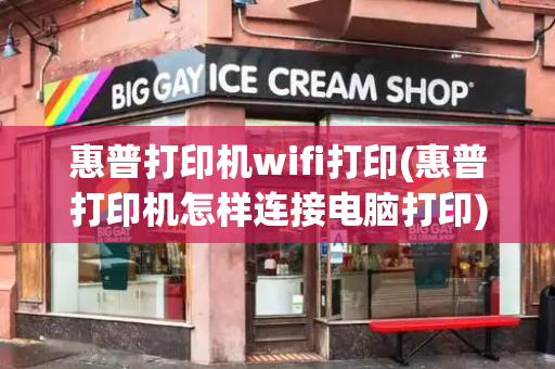惠普打印机wifi打印(惠普打印机怎样连接电脑打印)-第1张图片-星选测评