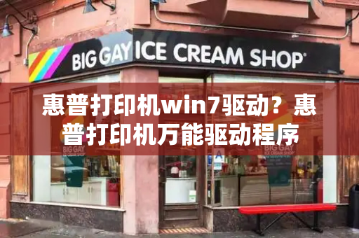 惠普打印机win7驱动？惠普打印机万能驱动程序-第1张图片-星选测评