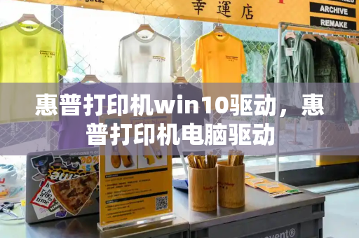惠普打印机win10驱动，惠普打印机电脑驱动-第1张图片-星选测评