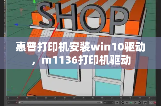 惠普打印机安装win10驱动，m1136打印机驱动