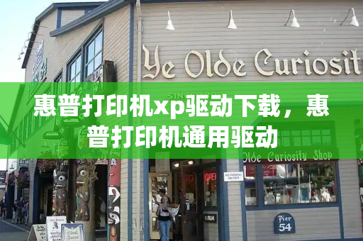惠普打印机xp驱动下载，惠普打印机通用驱动-第1张图片-星选测评