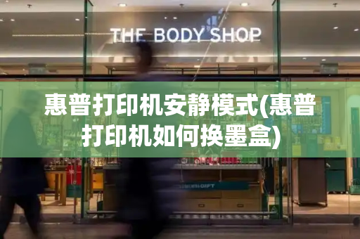 惠普打印机安静模式(惠普打印机如何换墨盒)-第1张图片-星选测评