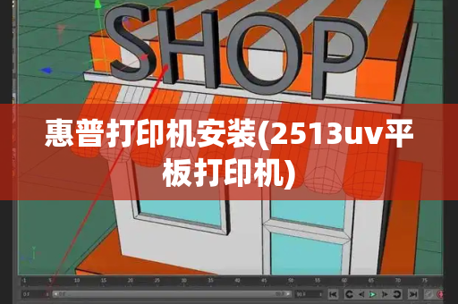 惠普打印机安装(2513uv平板打印机)