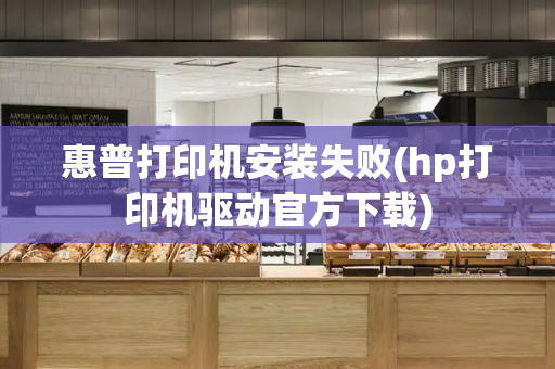 惠普打印机安装失败(hp打印机驱动官方下载)-第1张图片-星选测评