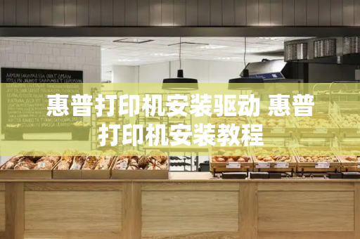 惠普打印机安装驱动 惠普打印机安装教程-第1张图片-星选测评