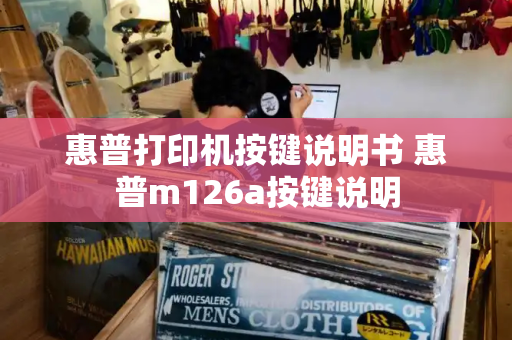 惠普打印机按键说明书 惠普m126a按键说明-第1张图片-星选测评