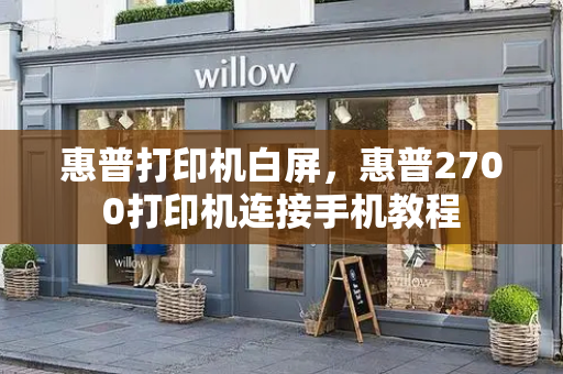 惠普打印机白屏，惠普2700打印机连接手机教程