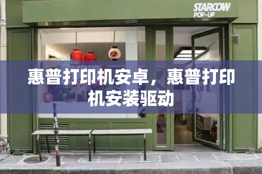 惠普打印机安卓，惠普打印机安装驱动-第1张图片-星选测评