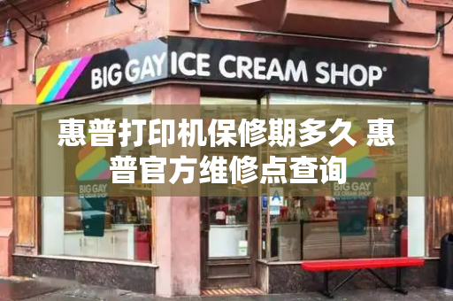 惠普打印机保修期多久 惠普官方维修点查询
