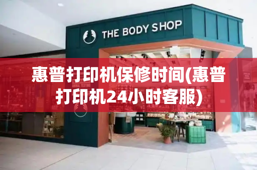 惠普打印机保修时间(惠普打印机24小时客服)