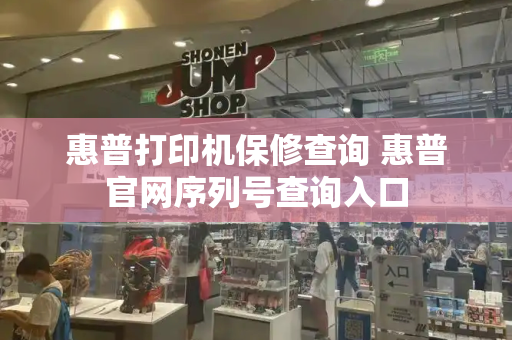 惠普打印机保修查询 惠普官网序列号查询入口-第1张图片-星选测评