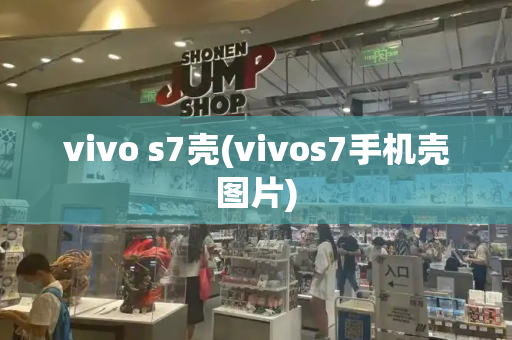 vivo s7壳(vivos7手机壳图片)