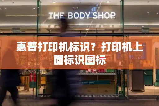 惠普打印机标识？打印机上面标识图标-第1张图片-星选测评