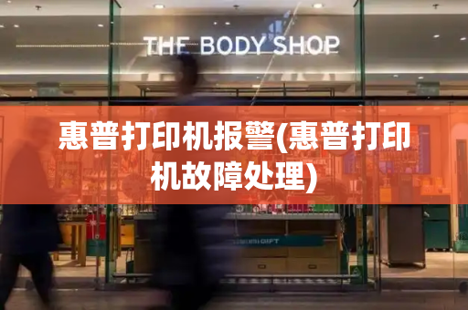 惠普打印机报警(惠普打印机故障处理)