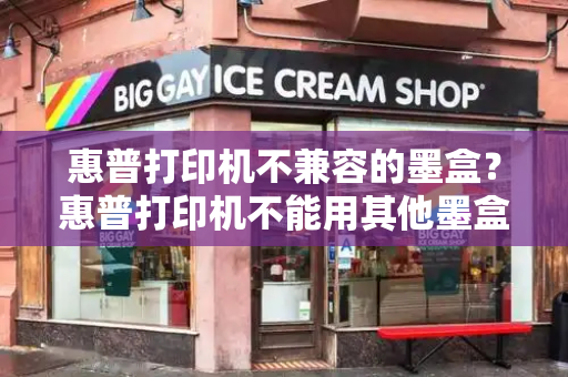 惠普打印机不兼容的墨盒？惠普打印机不能用其他墨盒怎么办