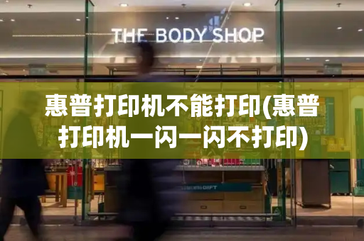 惠普打印机不能打印(惠普打印机一闪一闪不打印)-第1张图片-星选测评