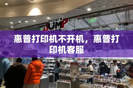 惠普打印机不开机，惠普打印机客服-第1张图片-星选测评