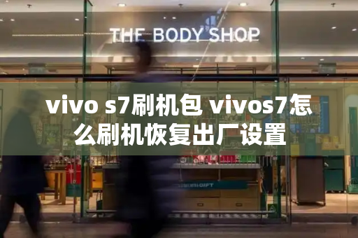 vivo s7刷机包 vivos7怎么刷机恢复出厂设置-第1张图片-星选测评