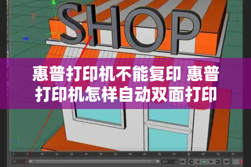 惠普打印机不能复印 惠普打印机怎样自动双面打印