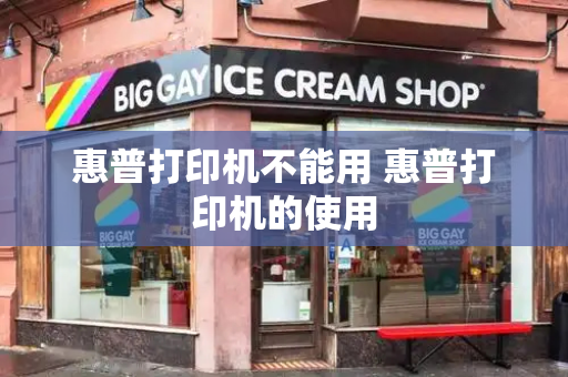 惠普打印机不能用 惠普打印机的使用