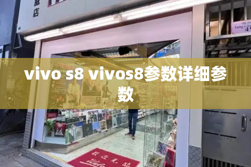 vivo s8 vivos8参数详细参数