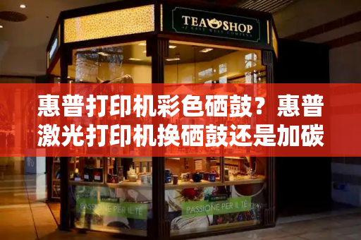惠普打印机彩色硒鼓？惠普激光打印机换硒鼓还是加碳粉-第1张图片-星选测评