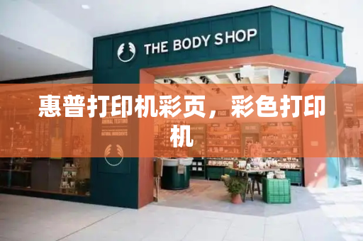 惠普打印机彩页，彩色打印机
