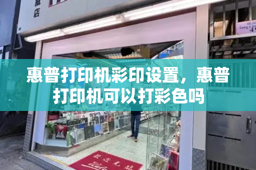 惠普打印机彩印设置，惠普打印机可以打彩色吗