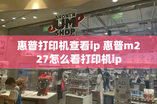 惠普打印机查看ip 惠普m227怎么看打印机ip-第1张图片-星选测评