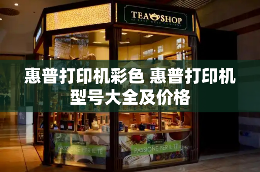 惠普打印机彩色 惠普打印机型号大全及价格