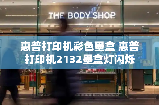 惠普打印机彩色墨盒 惠普打印机2132墨盒灯闪烁