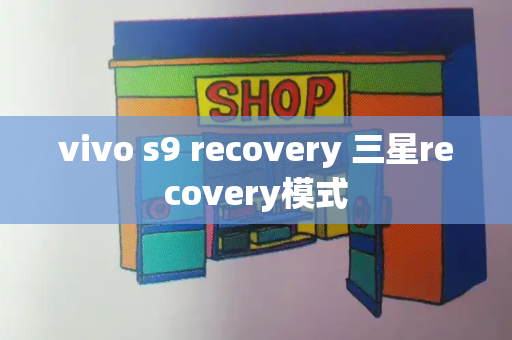 vivo s9 recovery 三星recovery模式