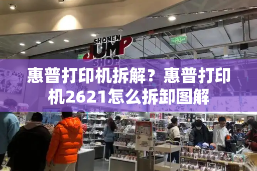 惠普打印机拆解？惠普打印机2621怎么拆卸图解